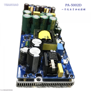 PA1200I/PA5002D一體化數(shù)字功放模塊-